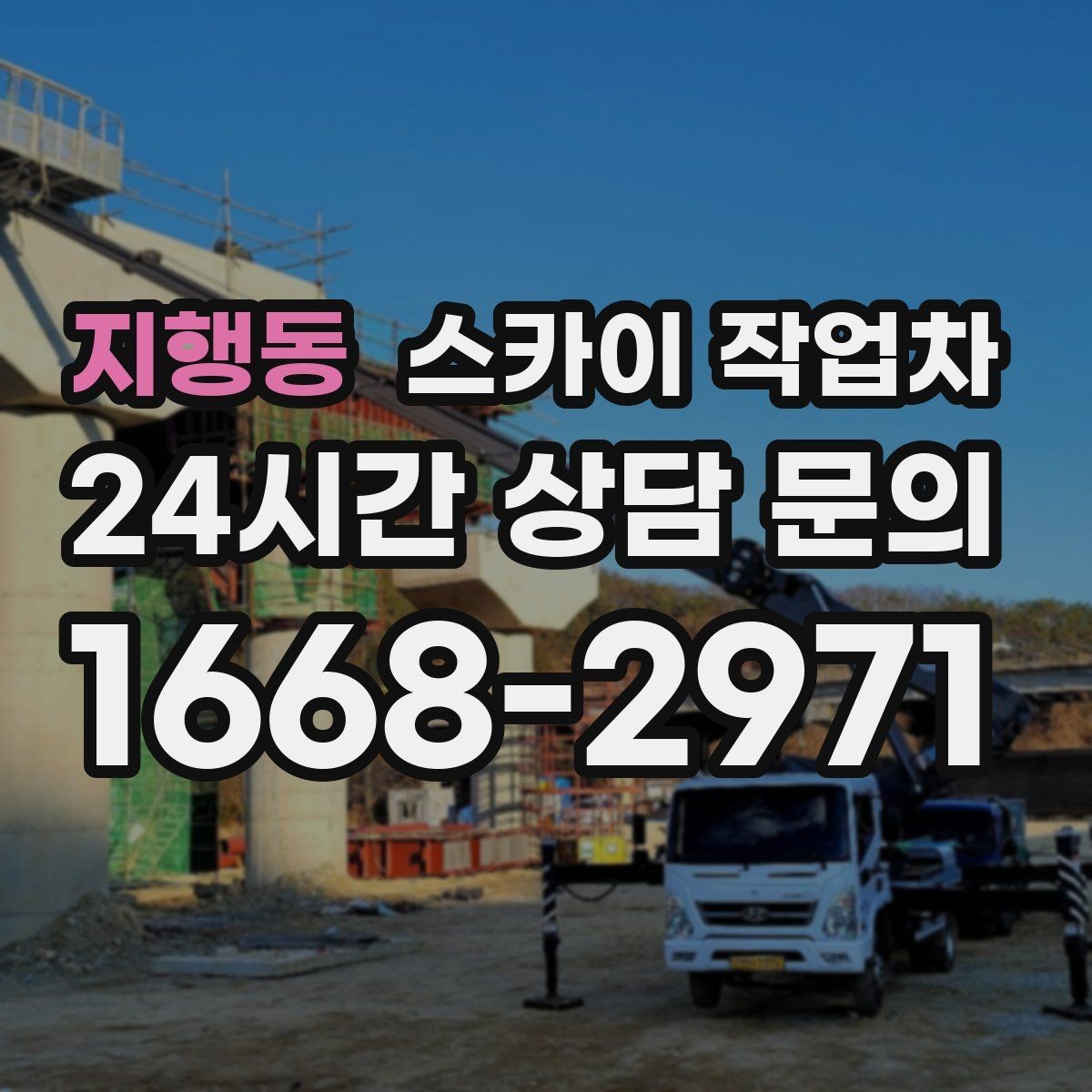지행동 스카이 작업차 옥상 물탱크 외부 점검이 필요할 때