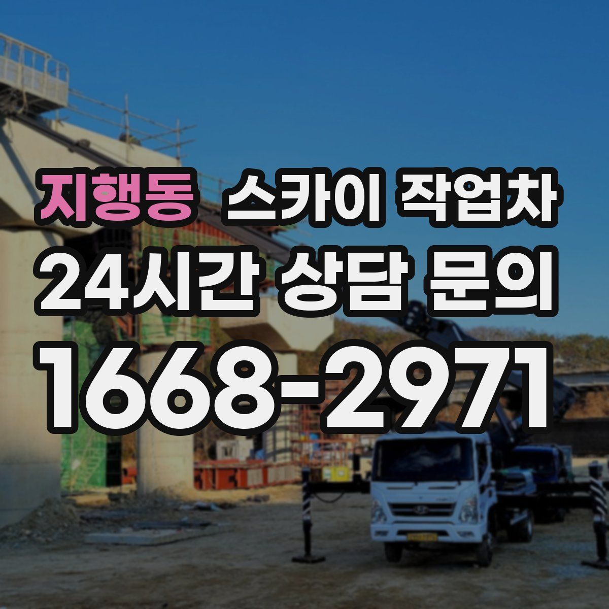 지행동 스카이 작업차