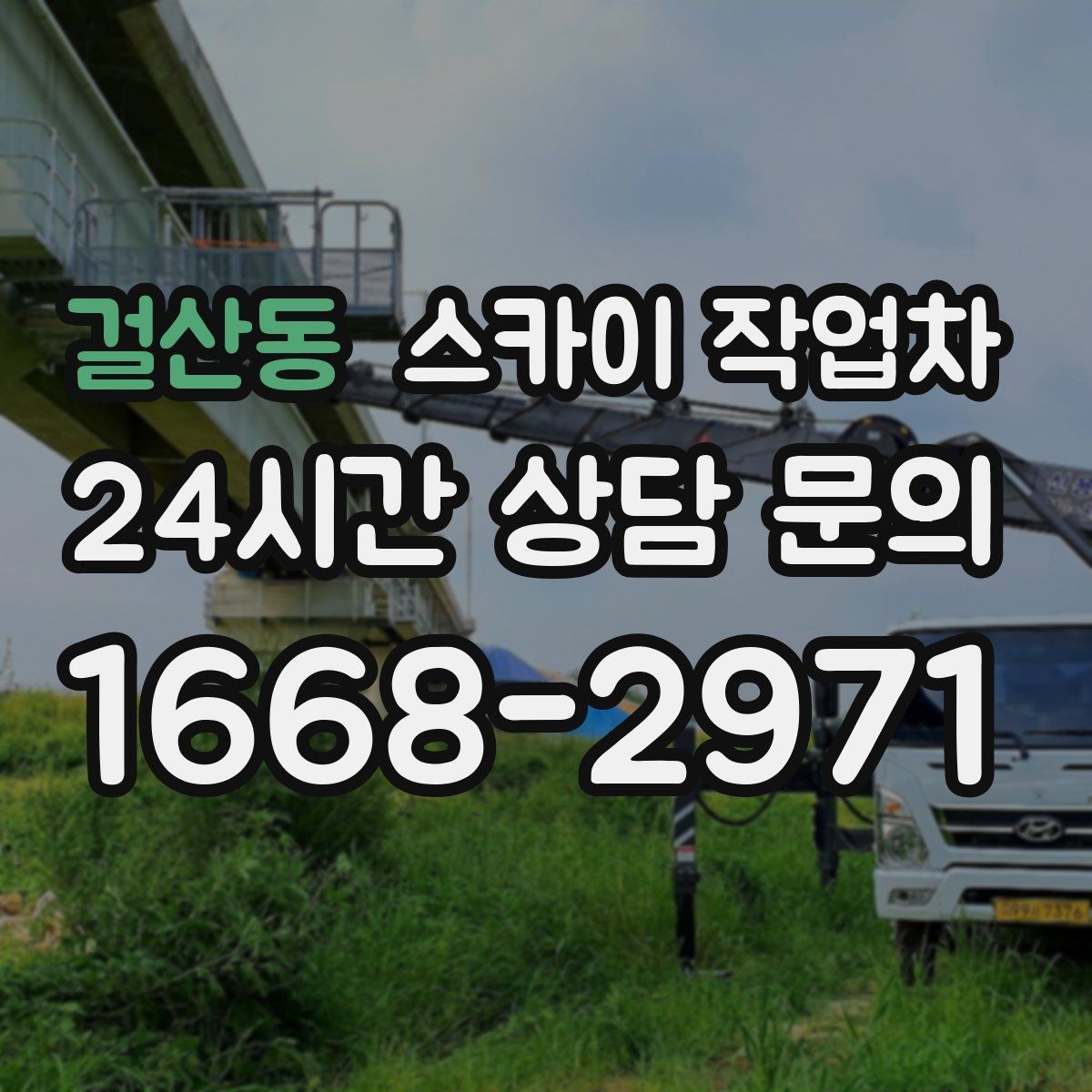 걸산동 스카이 작업차 외부 배관 누수 점검을 빠르게