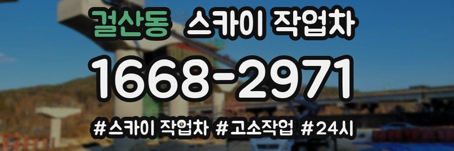 걸산동 스카이 작업차