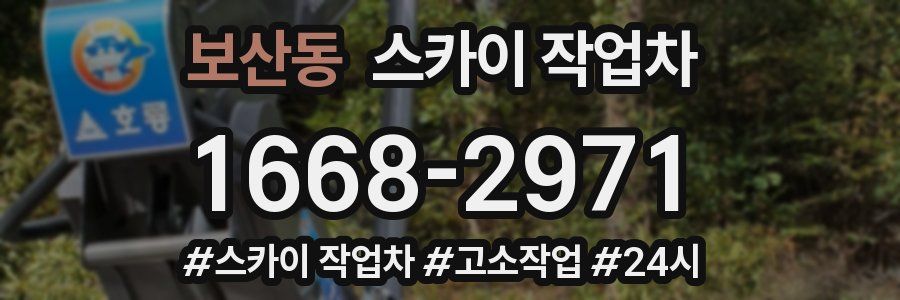 보산동 스카이 작업차
