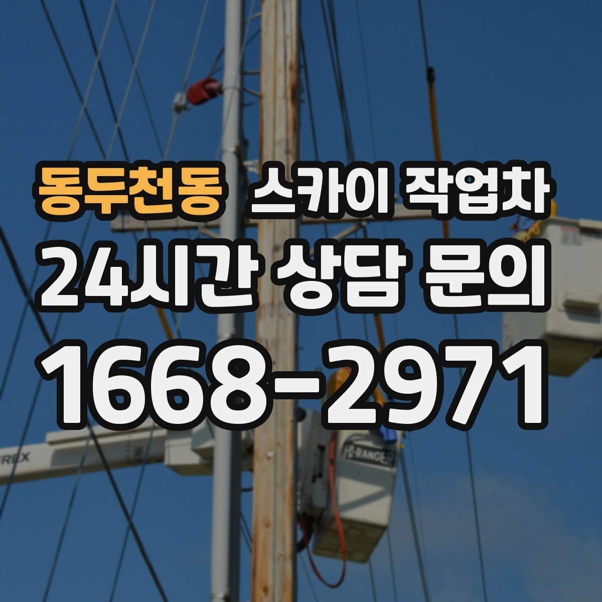 동두천동 스카이 작업차