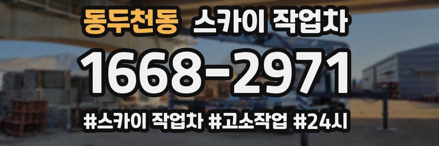 동두천동 스카이 작업차