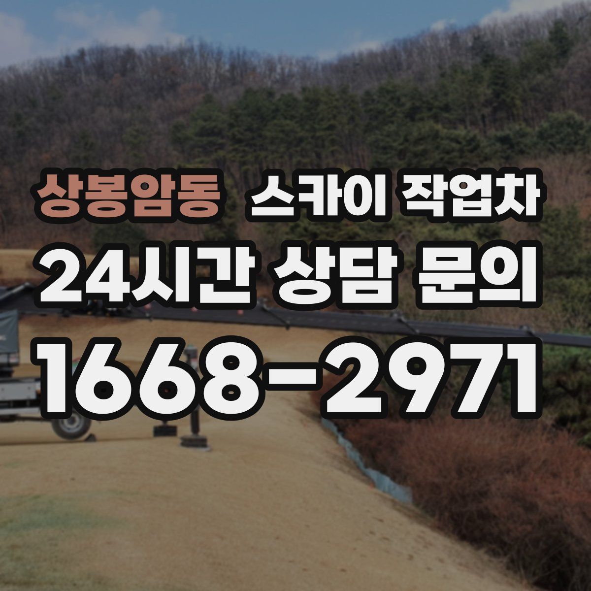상봉암동 스카이 작업차
