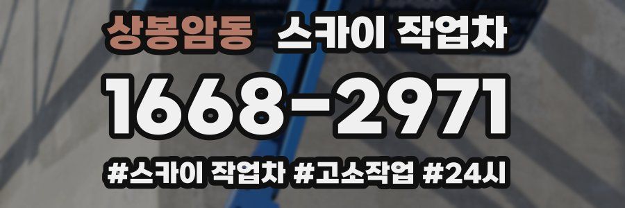 상봉암동 스카이 작업차
