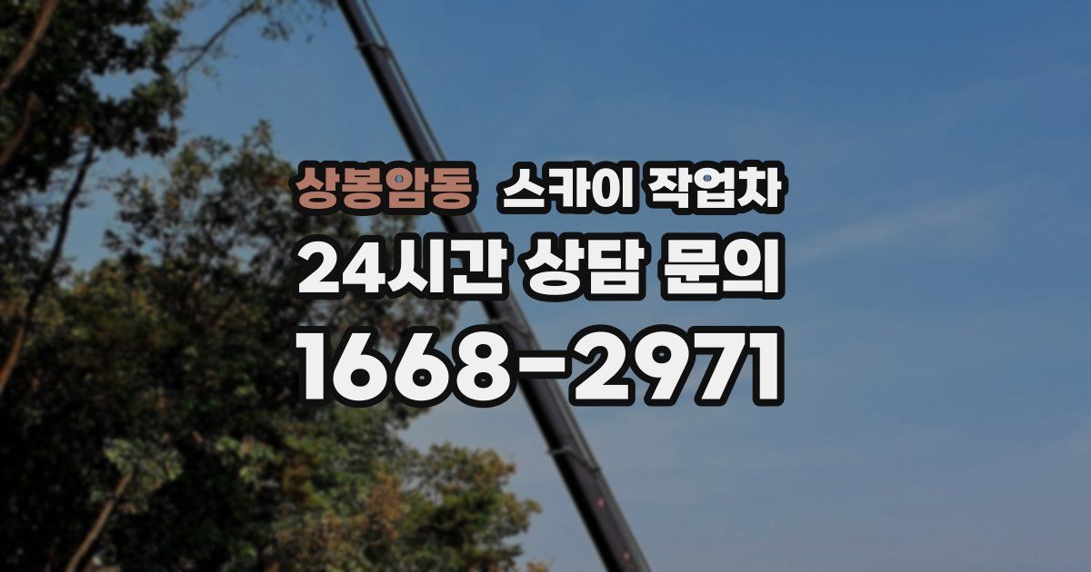상봉암동 스카이 작업차