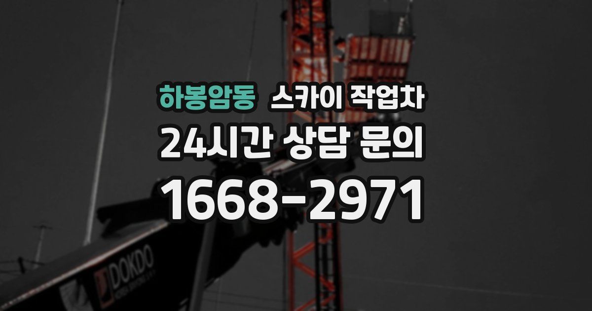 하봉암동 스카이 작업차