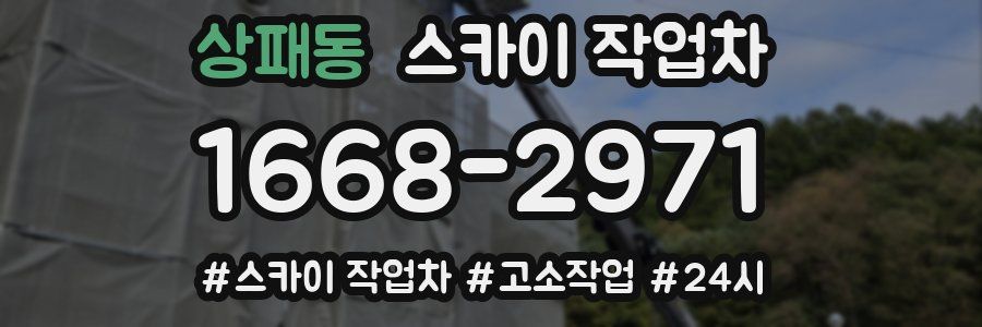 상패동 스카이 작업차