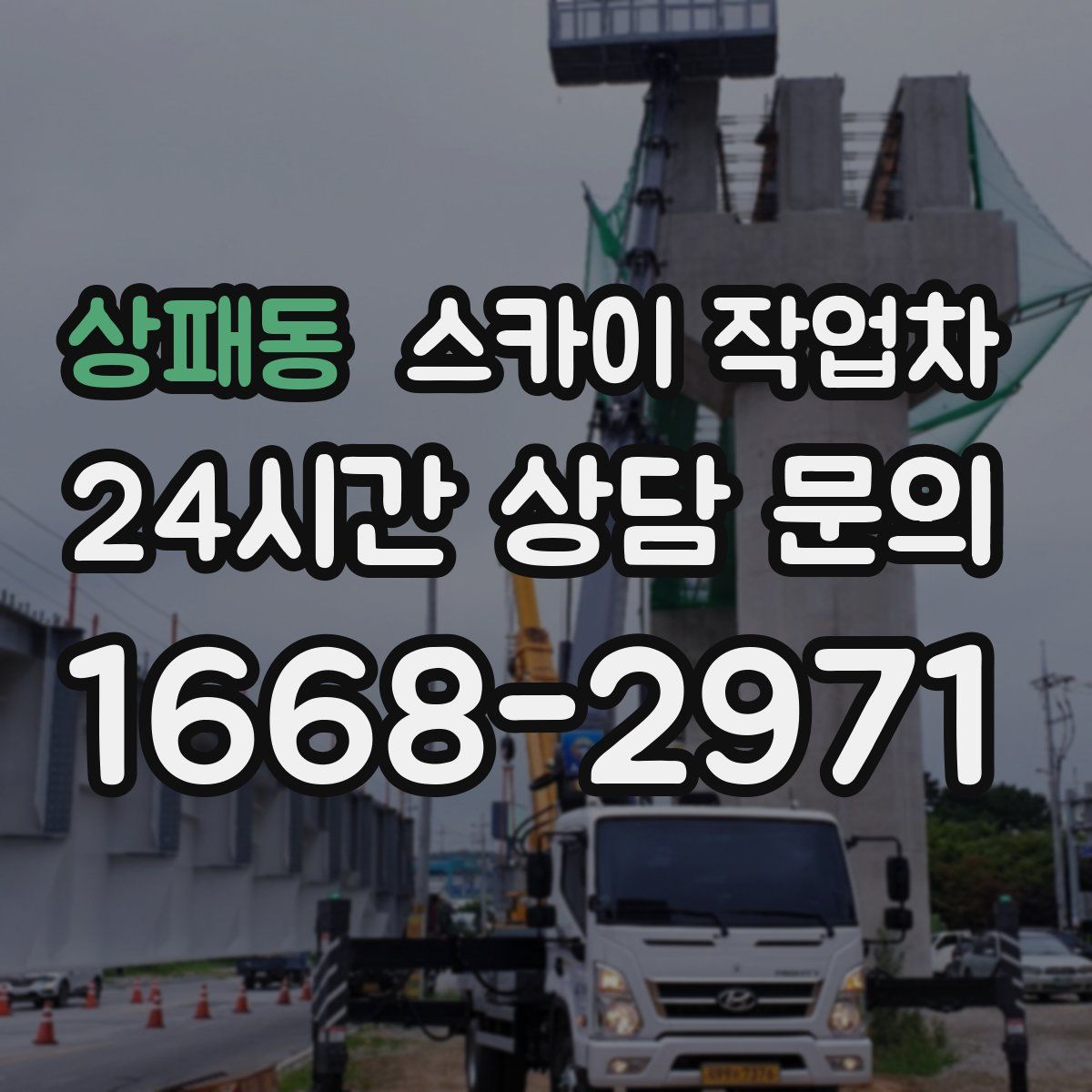 상패동 스카이 작업차