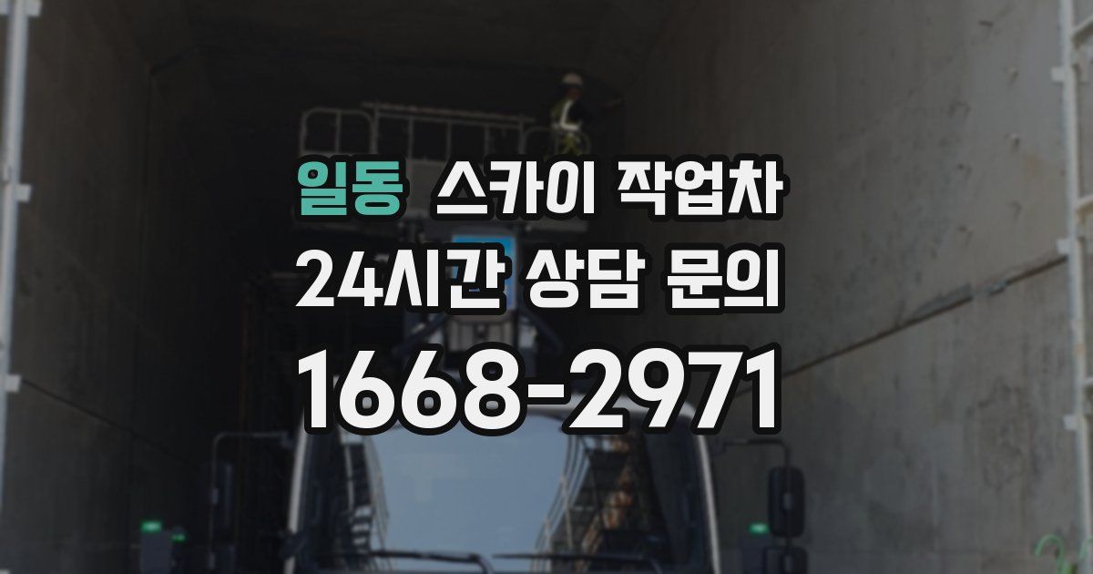 일동 스카이 작업차