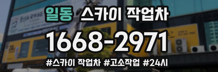 일동 스카이 작업차