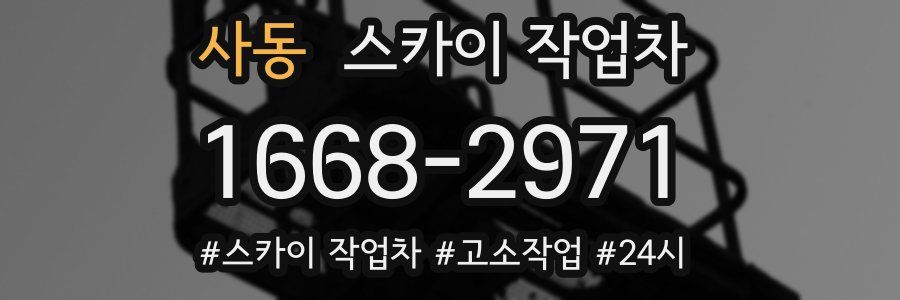 사동 스카이 작업차