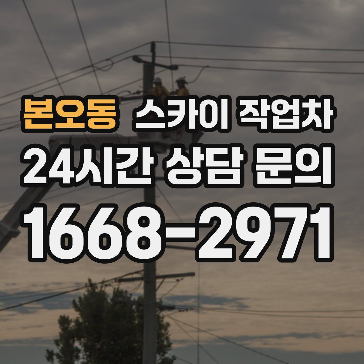 본오동 스카이 작업차