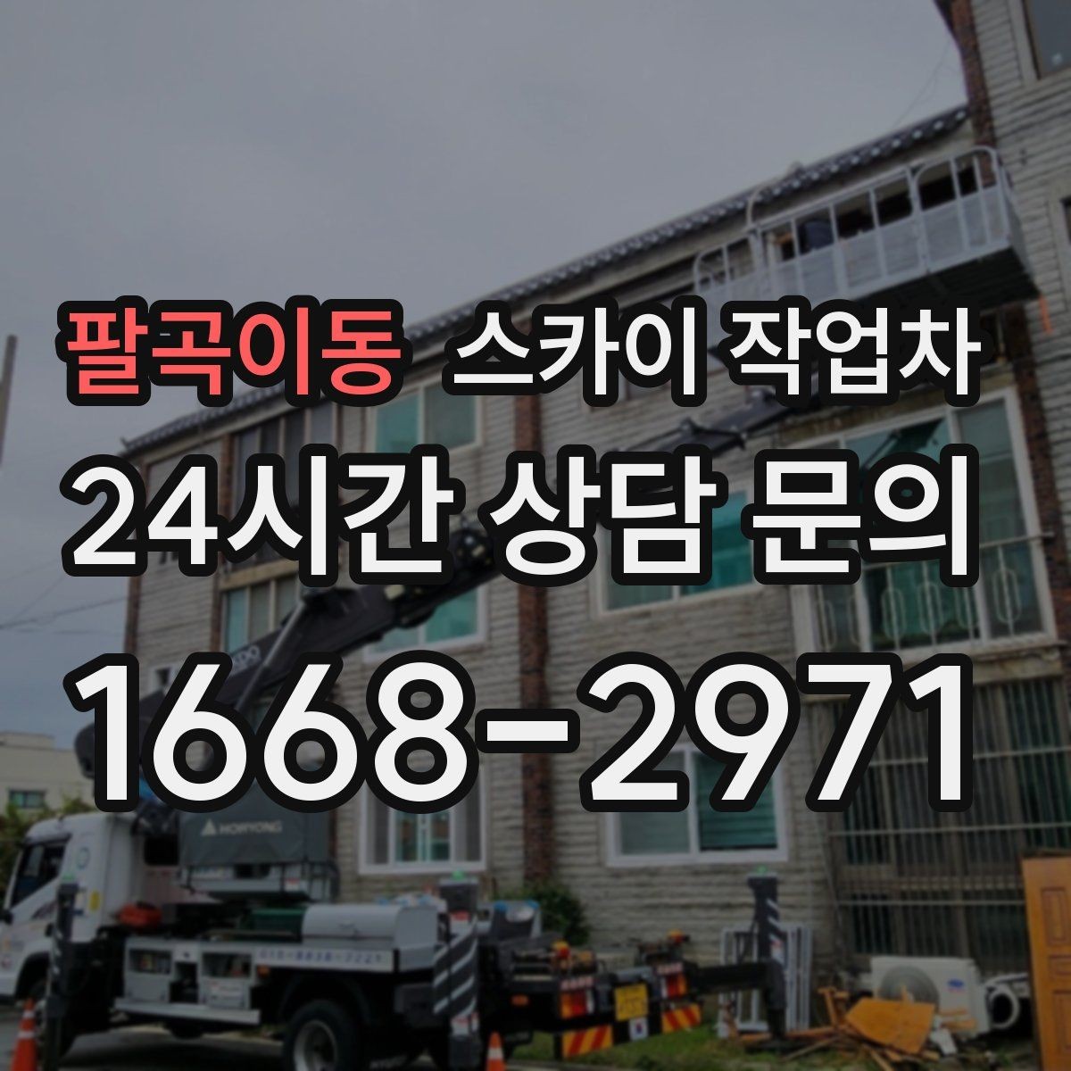 팔곡이동 스카이 작업차 야간 작업이 필요한 경우 준비사항