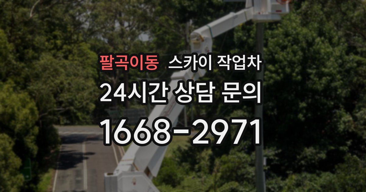 팔곡이동 스카이 작업차