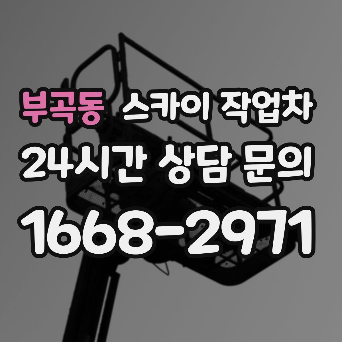 부곡동 스카이 작업차