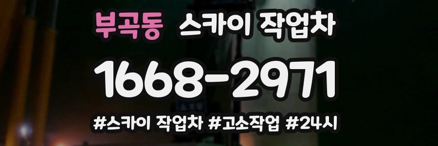 부곡동 스카이 작업차