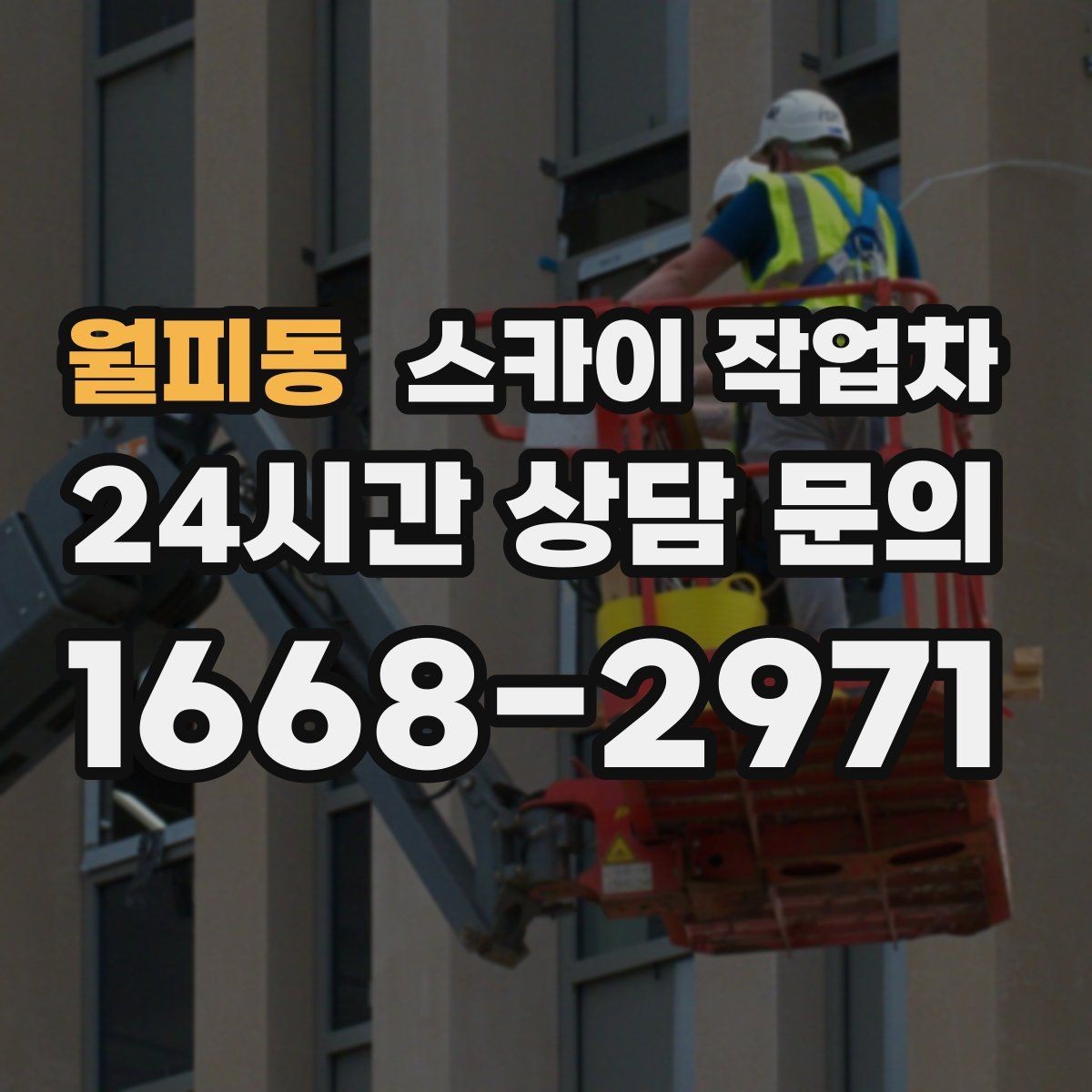 월피동 스카이 작업차 갑자기 필요한 상황을 대비하는 팁
