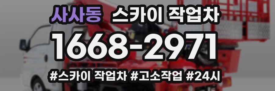 사사동 스카이 작업차