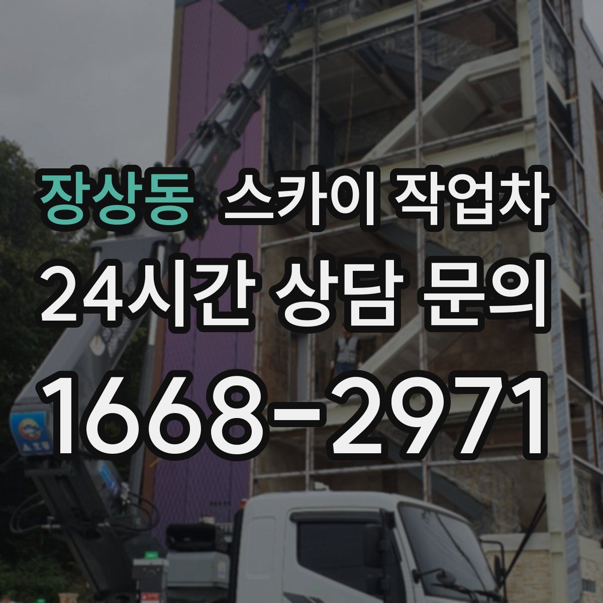 장상동 스카이 작업차