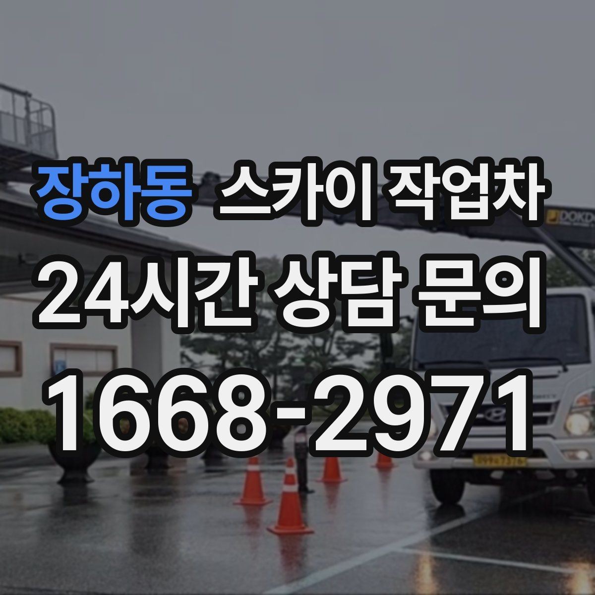 장하동 스카이 작업차 작업 완료 후 안전 확인까지 끝내기
