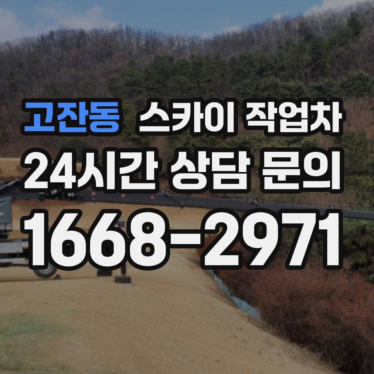 고잔동 스카이 작업차