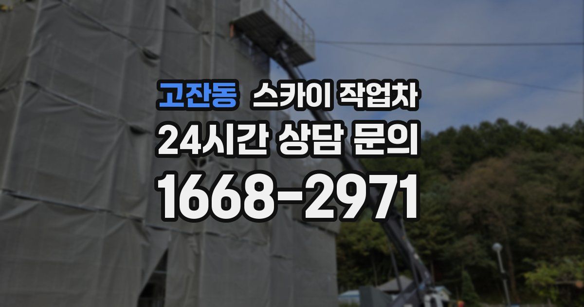 고잔동 스카이 작업차