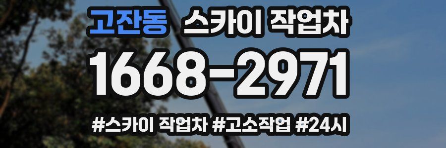 고잔동 스카이 작업차