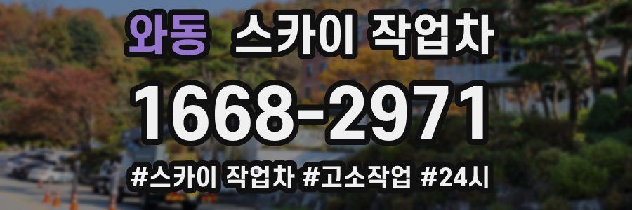 와동 스카이 작업차