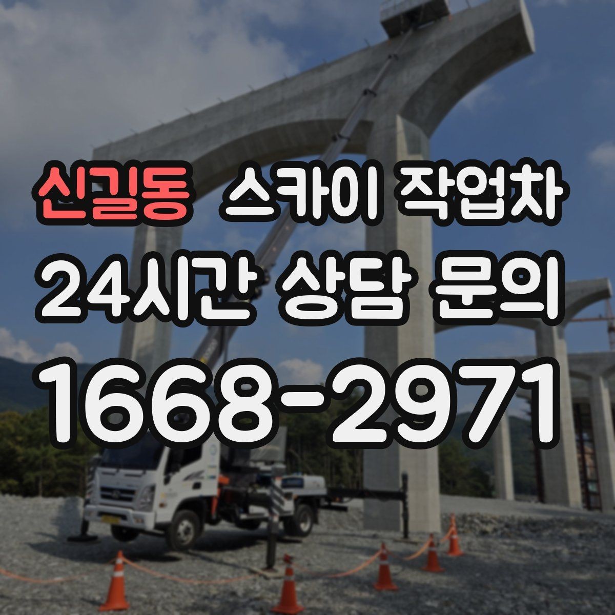신길동 스카이 작업차 통신선 정리 작업을 고소에서 진행하기