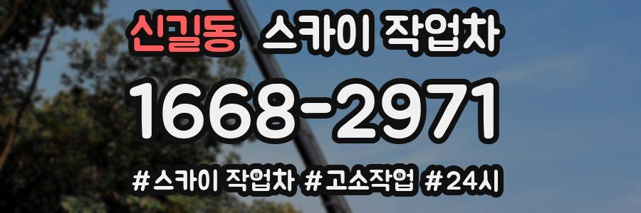 신길동 스카이 작업차
