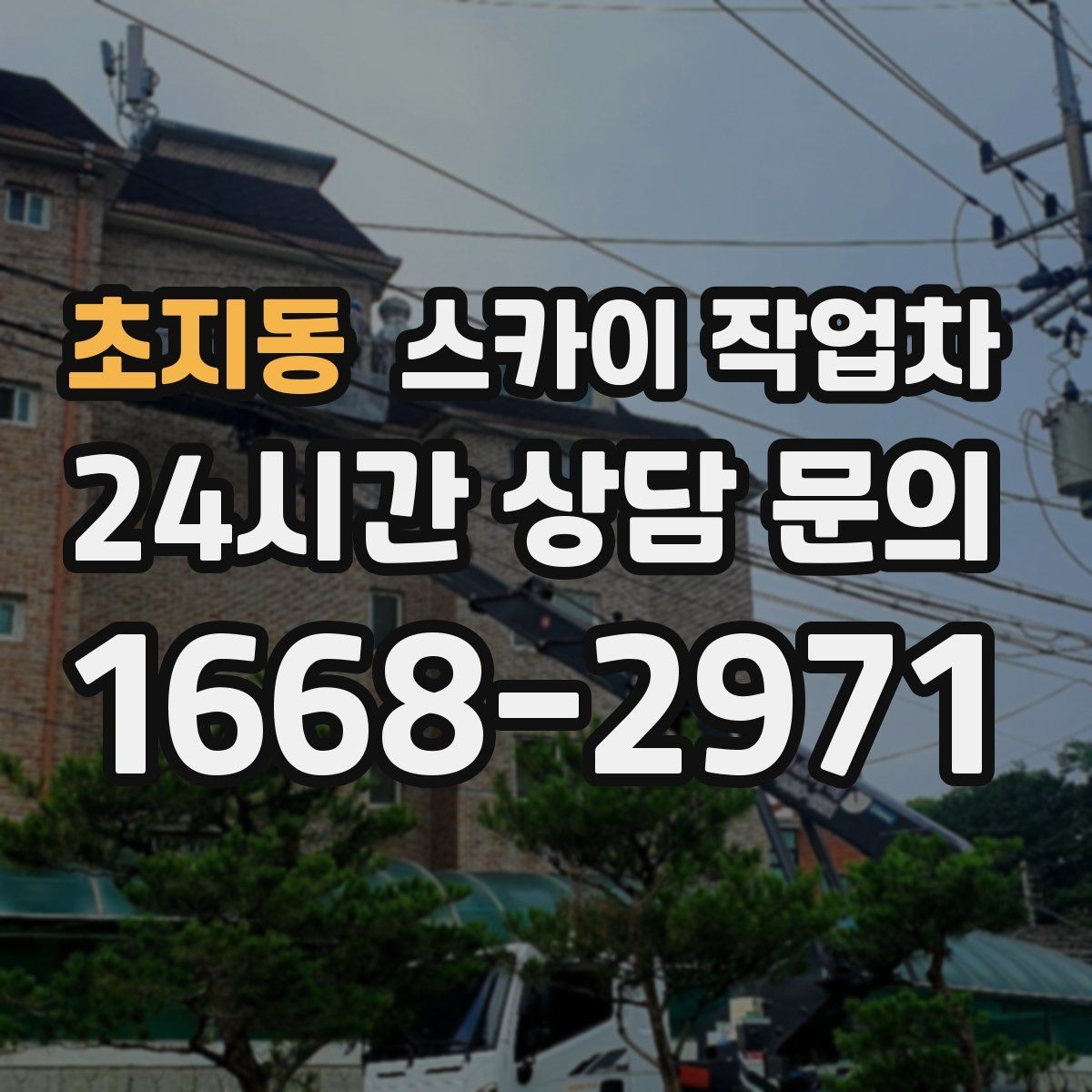 초지동 스카이 작업차 간판 프레임 보강 작업 안전하게