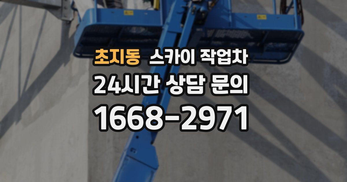 초지동 스카이 작업차