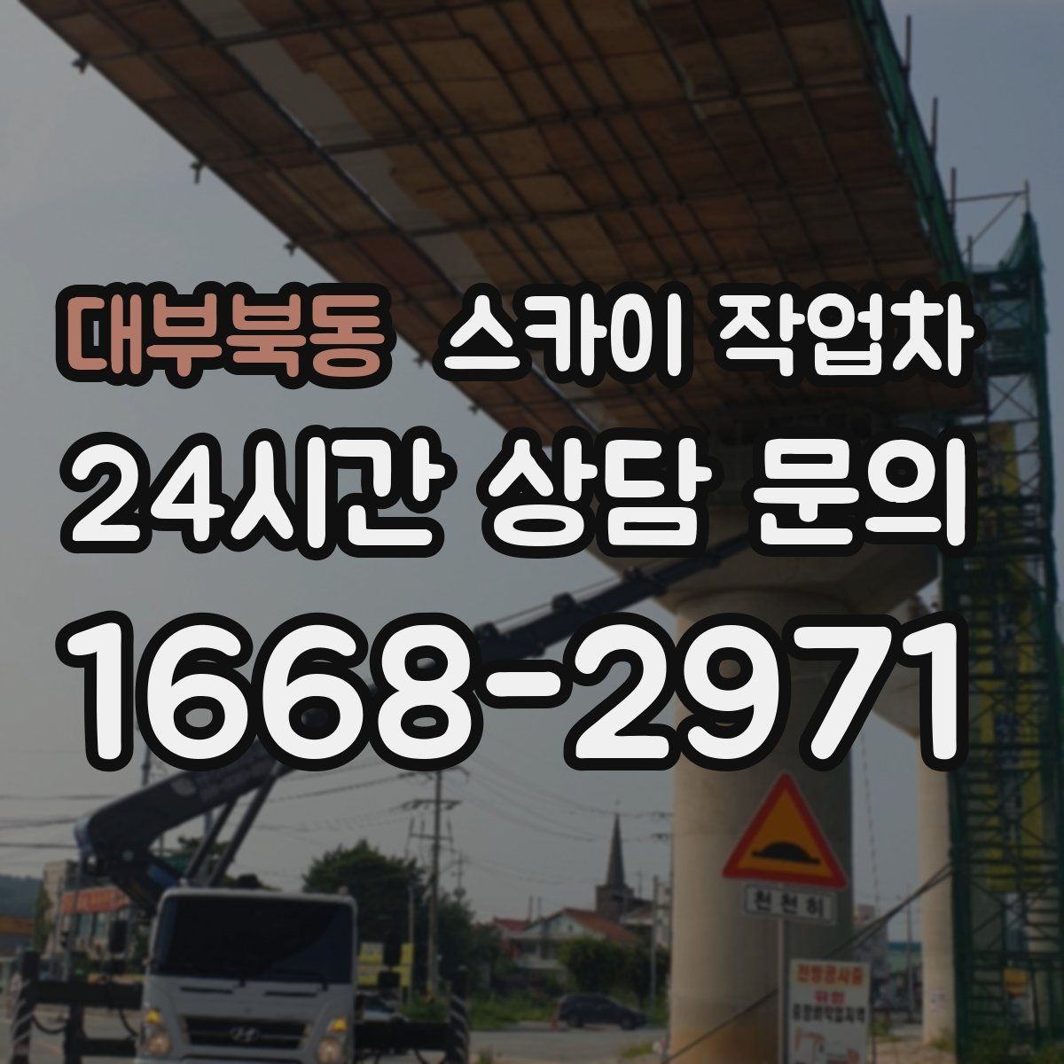 대부북동 스카이 작업차 병원 주변 작업 시 소음과 통제 고려사항