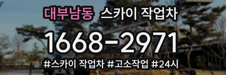 대부남동 스카이 작업차