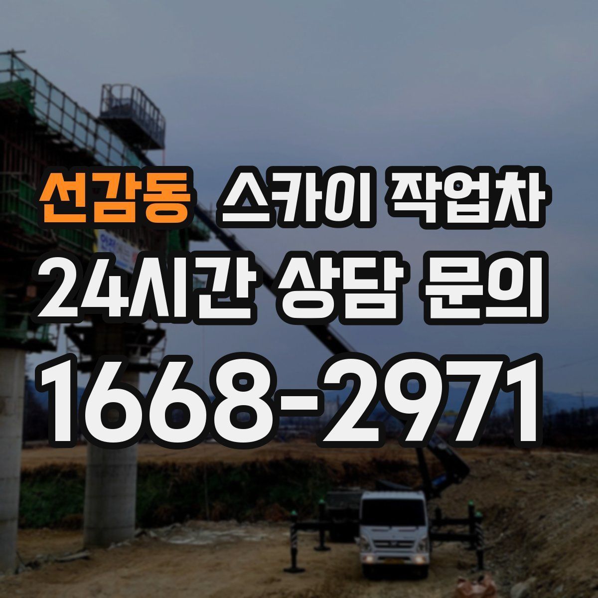 선감동 스카이 작업차