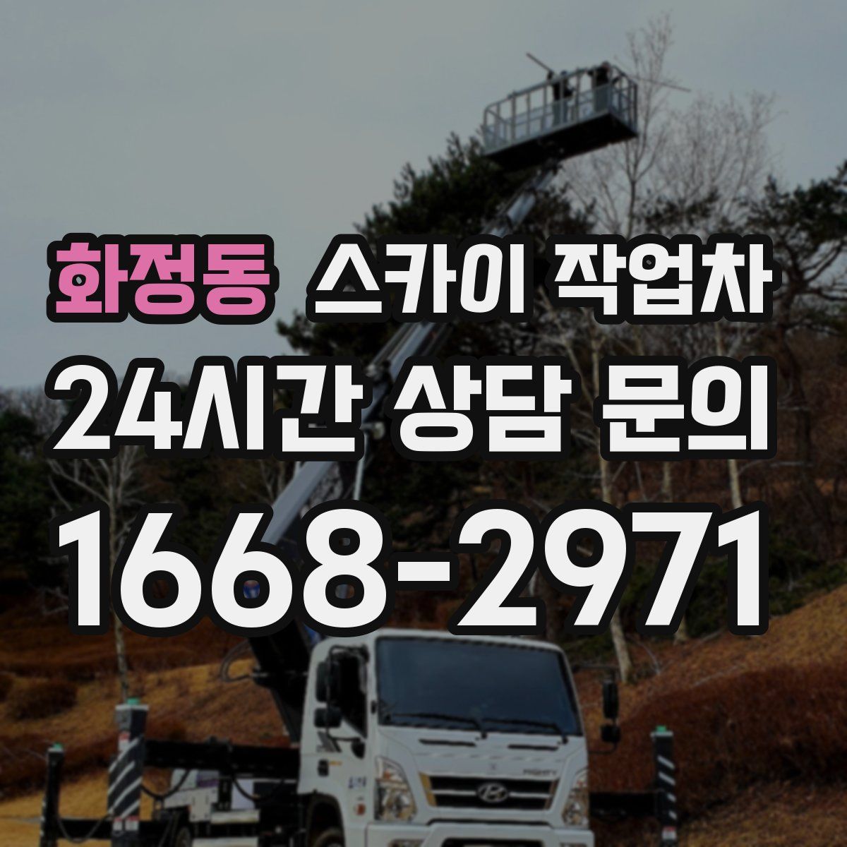 화정동 스카이 작업차
