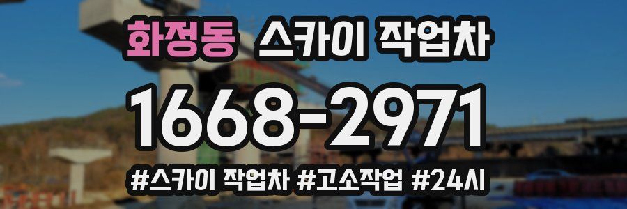 화정동 스카이 작업차