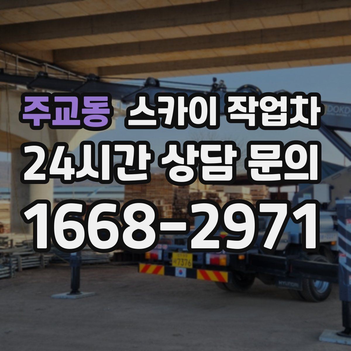 주교동 스카이 작업차 작업 구역 통제는 어떻게 해야 할까