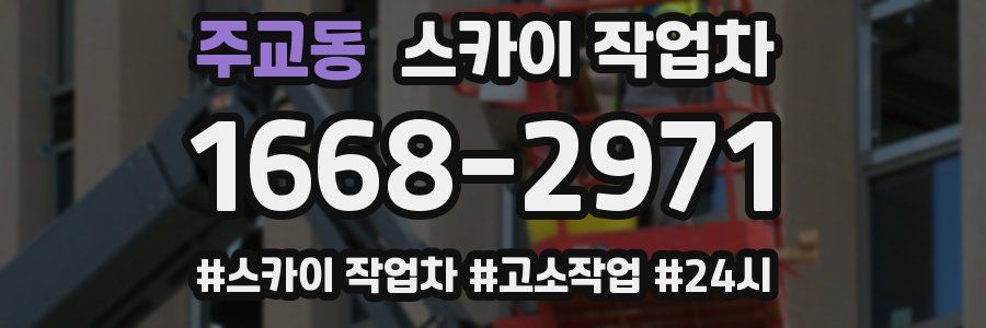 주교동 스카이 작업차