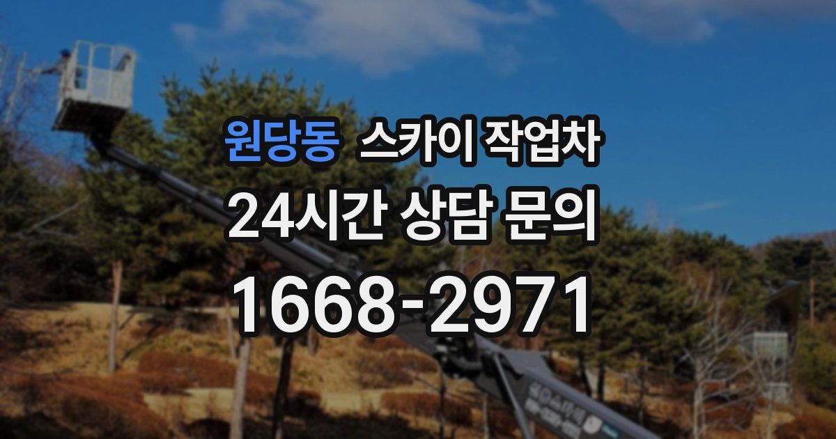 원당동 스카이 작업차