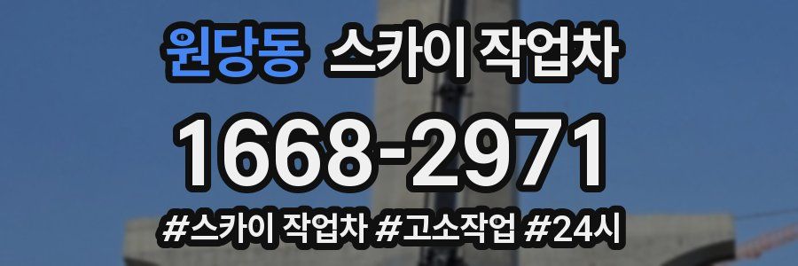 원당동 스카이 작업차