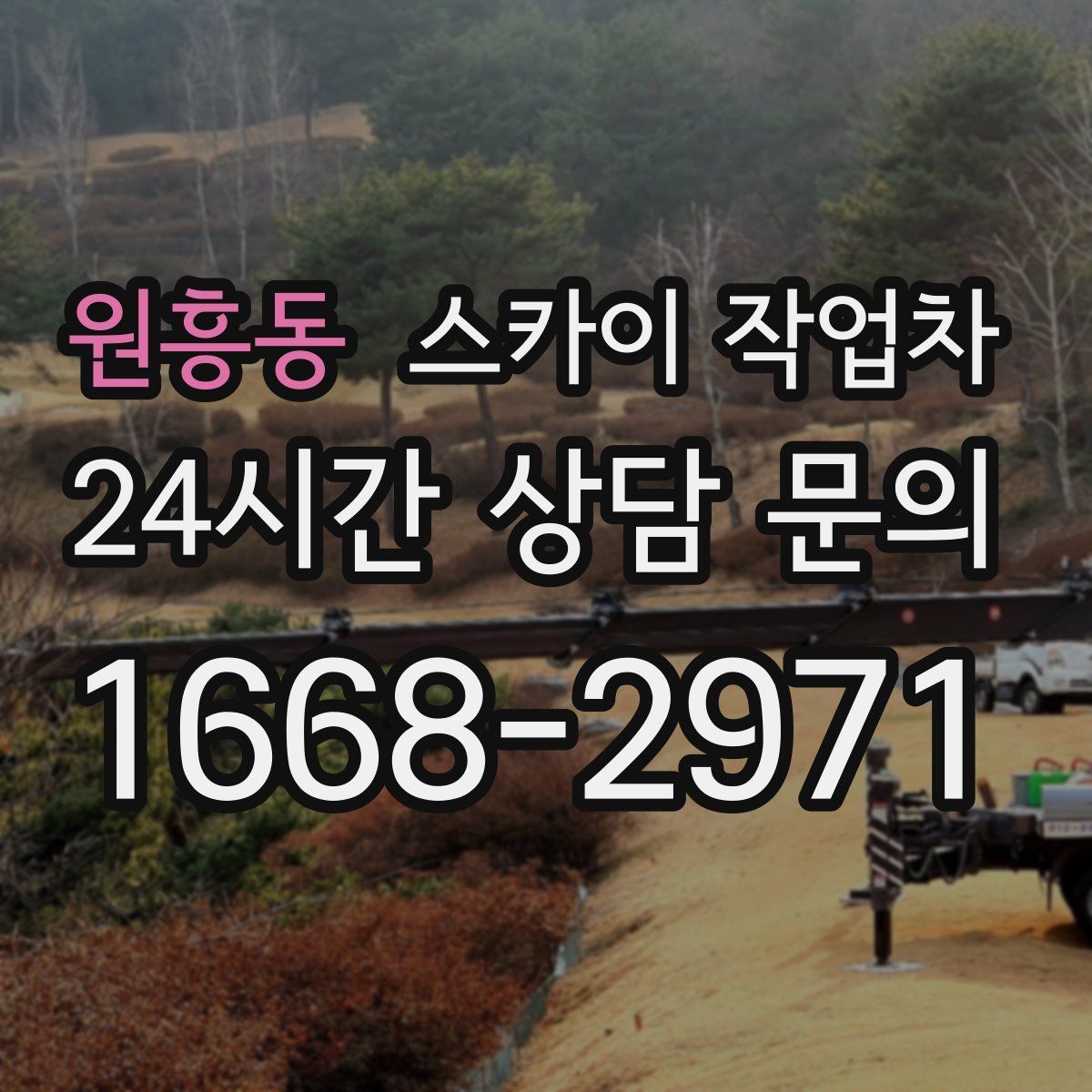 원흥동 스카이 작업차