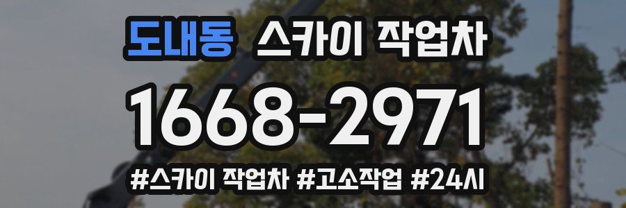 도내동 스카이 작업차