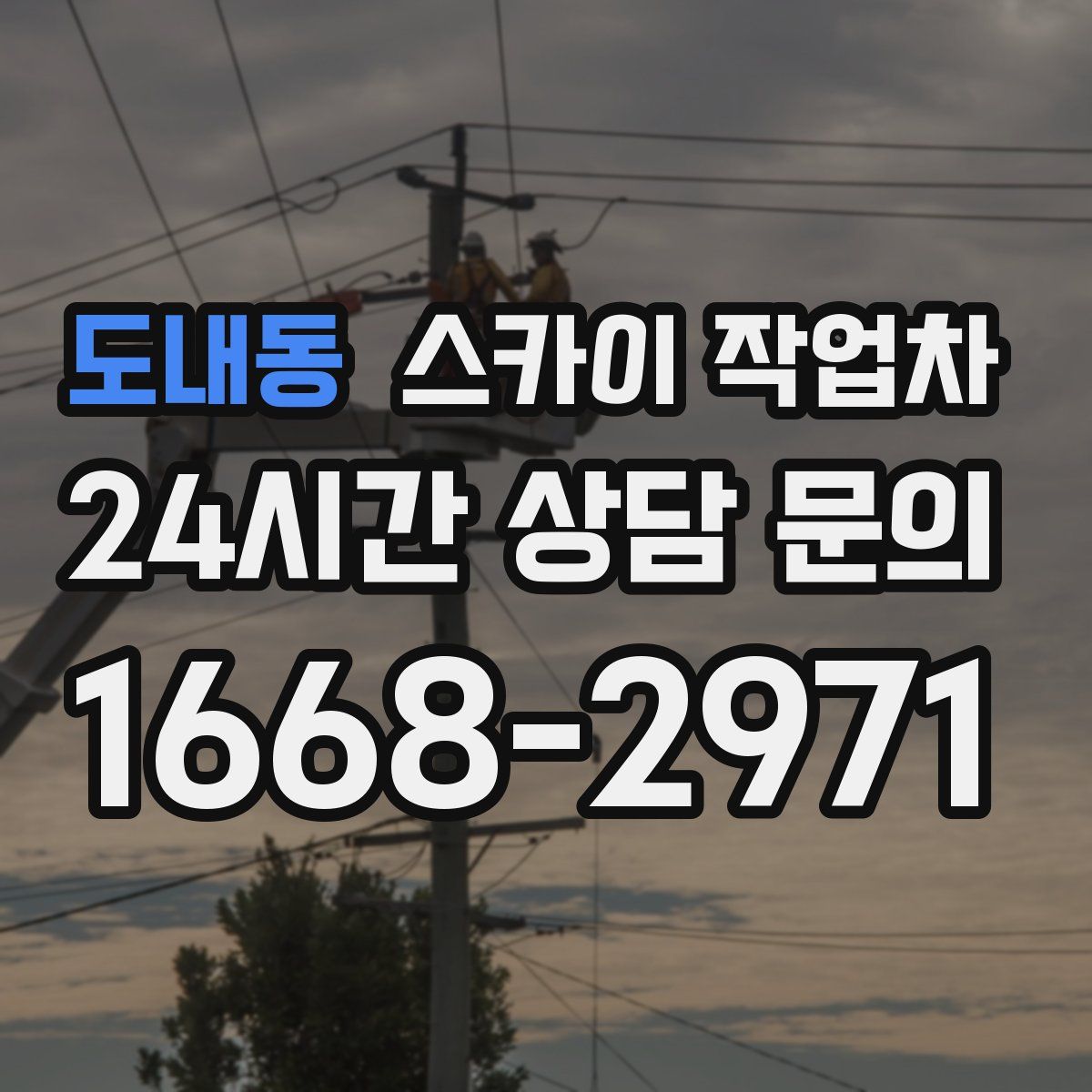 도내동 스카이 작업차