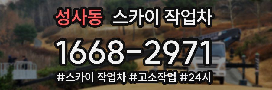 성사동 스카이 작업차