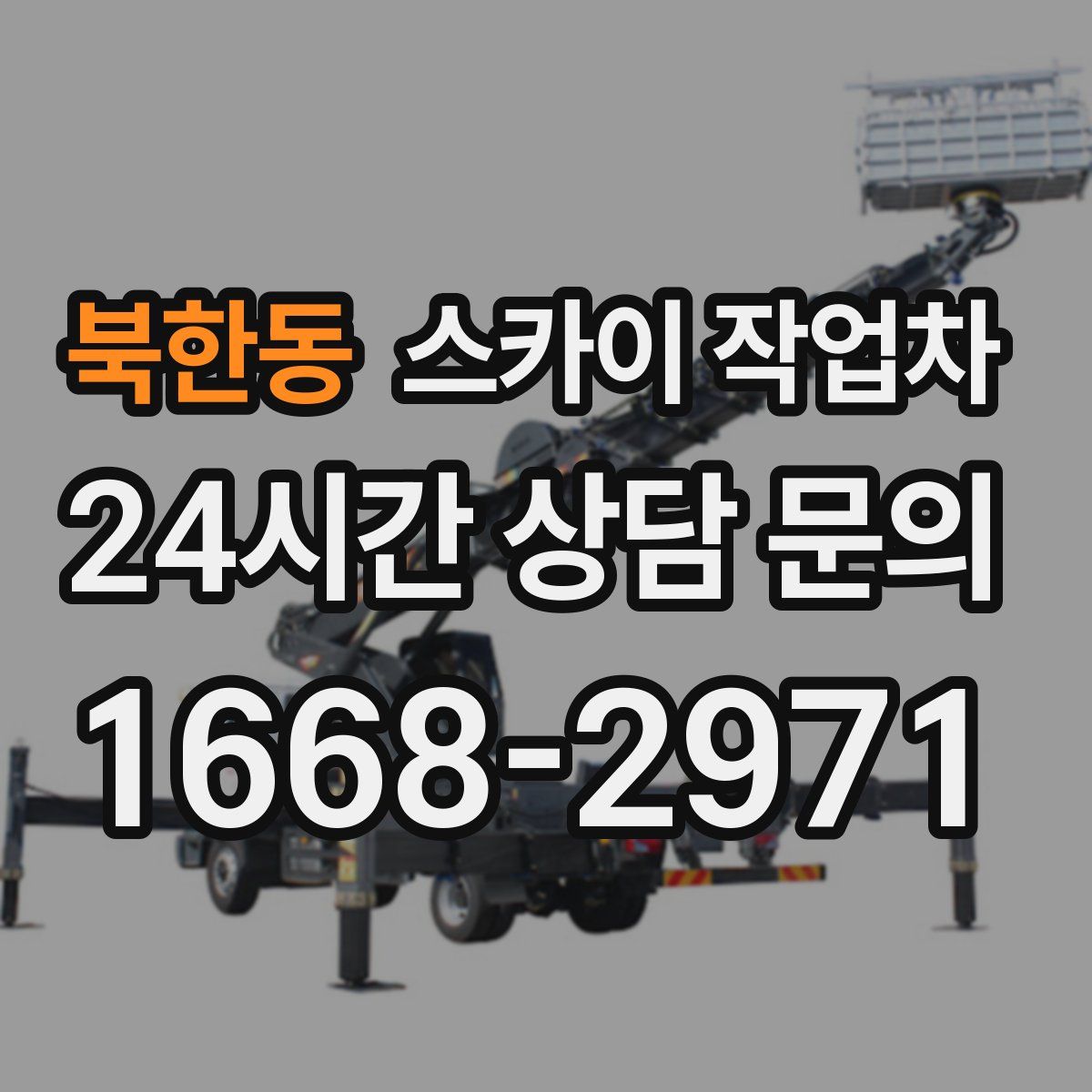 북한동 스카이 작업차