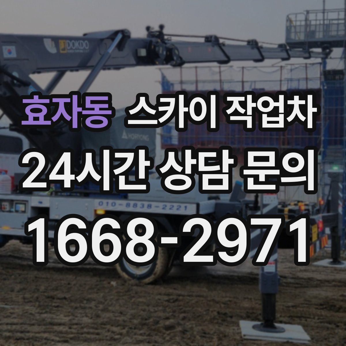 효자동 스카이 작업차 고소 타공 작업 전 위험 요소 점검