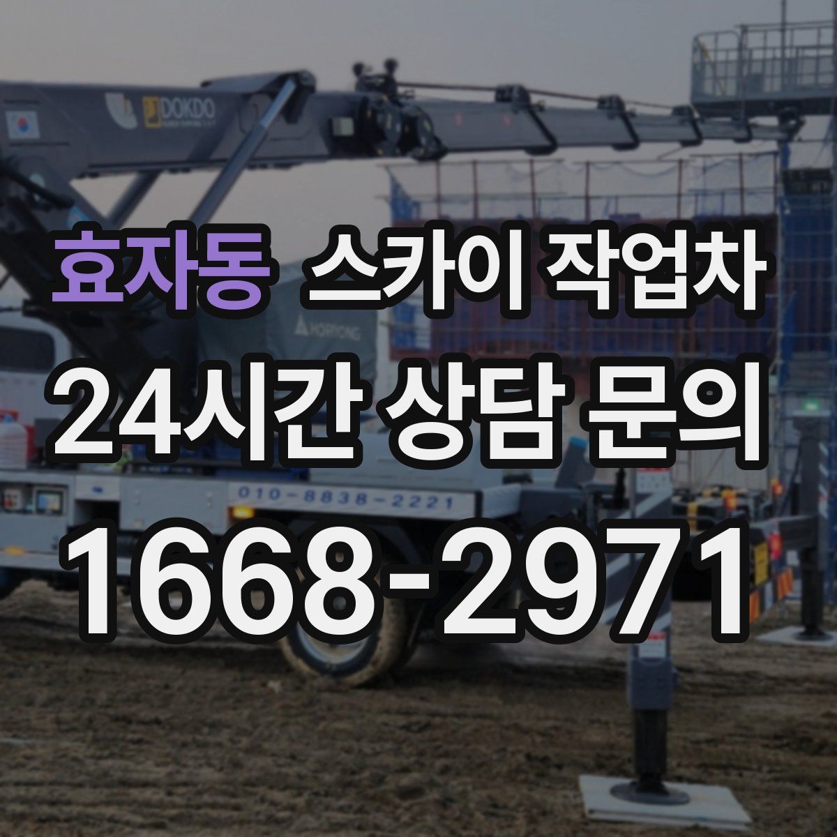 효자동 스카이 작업차