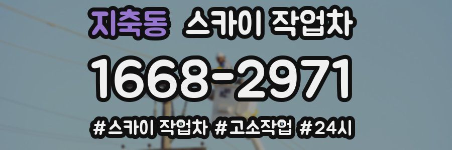 지축동 스카이 작업차